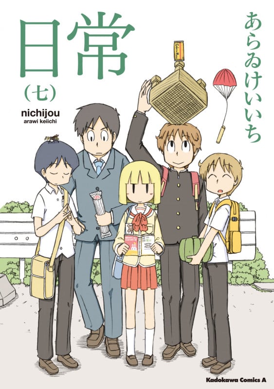 日常 (七) (角川Cエース)