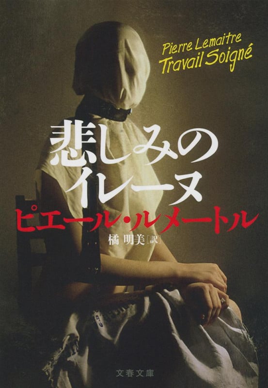 悲しみのイレーヌ カミーユ・ヴェルーヴェン警部シリーズ (文春文庫)