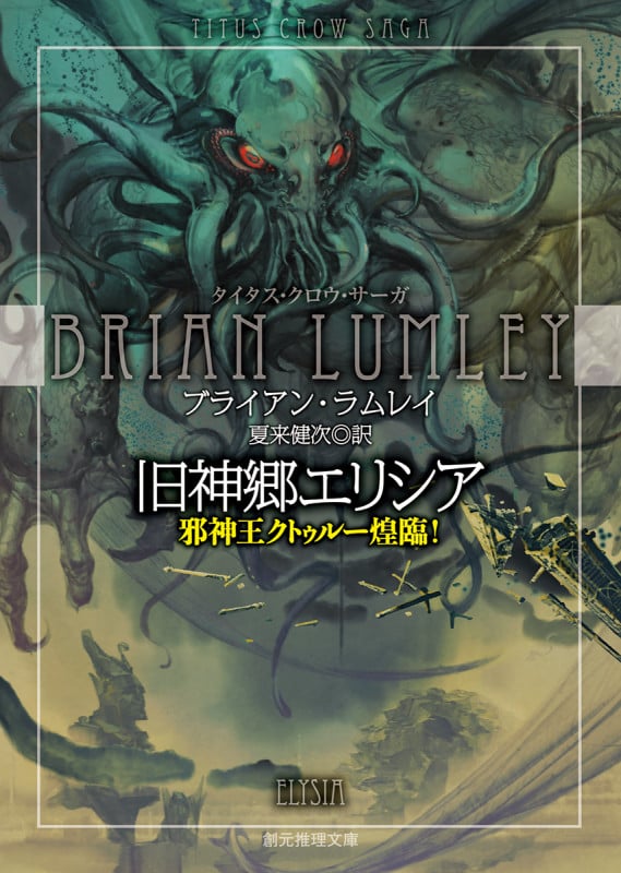 旧神郷エリシア 邪神王クトゥル―煌臨! タイタス・クロウ・サーガ (創元推理文庫)