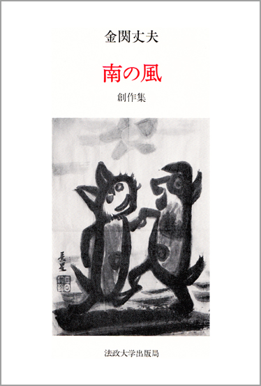 南の風  創作集