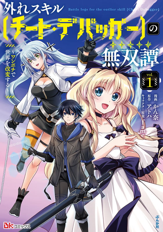 外れスキル【チート・デバッガ―】の無双譚~ワンポチで世界を改変する~ (1) (BKコミックス)