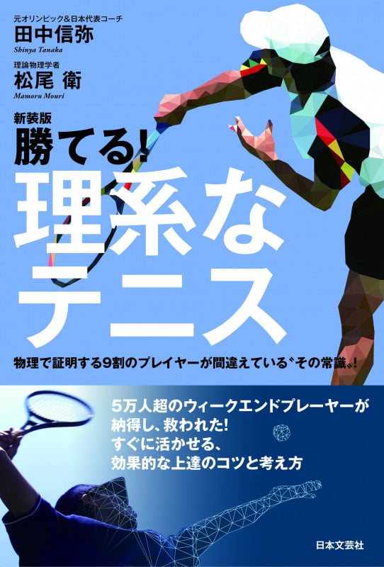 新装版 勝てる!理系なテニス 物理で証明する9割のプレイヤーが間違えている“その常識”!