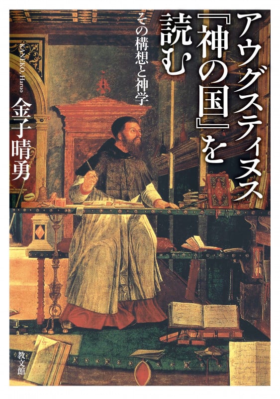 アウグスティヌス『神の国』を読む その構想と神学