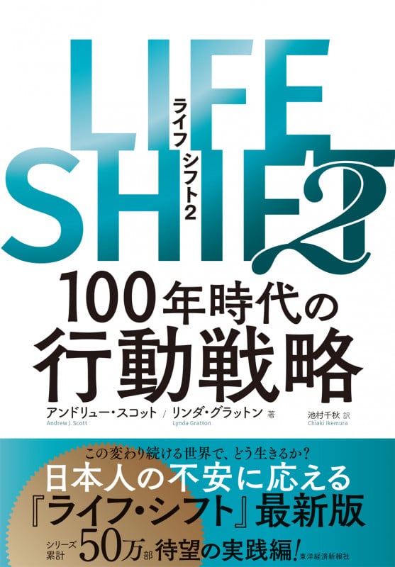 LIFE SHIFT2(ライフ・シフト2) 100年時代の行動戦略