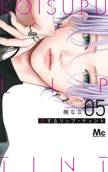 恋するリップ・ティント 5 (マーガレットコミックス)