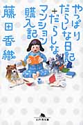 やっぱりだらしな日記+だらしなマンション購入記 (幻冬舎文庫)