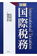 詳解 国際税務