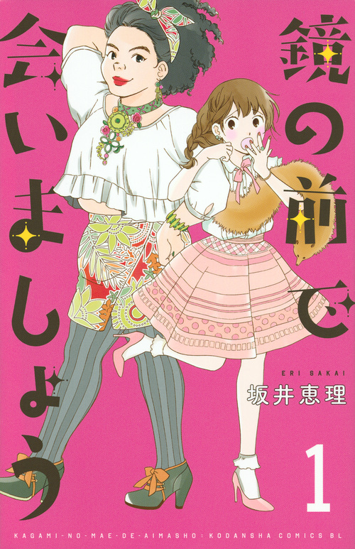 鏡の前で会いましょう (1) (ビーラブKC)