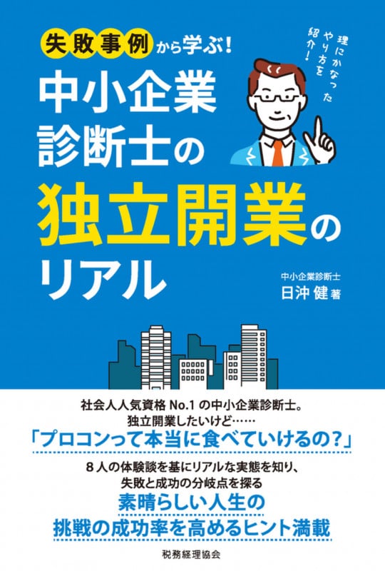 失敗事例から学ぶ! 中小企業診断士の独立開業のリアル (中小企業診断士のリアルシリーズ)