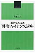 金融マンのための再生ファイナンス講座