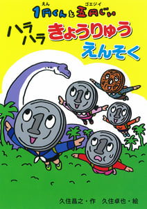 1円くんと五円じい ハラハラきょうりゅうえんそく