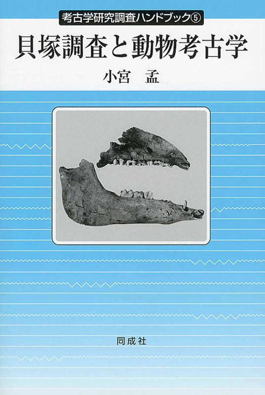 貝塚調査と動物考古学 (考古学研究調査ハンドブック 5)