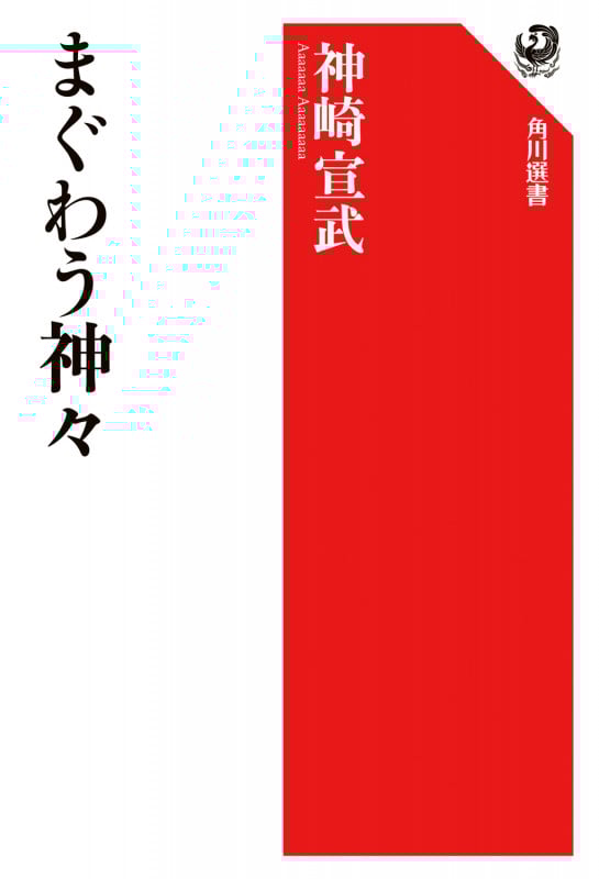 まぐわう神々 (角川選書 666)