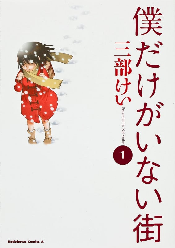 僕だけがいない街 (1) (角川Cエース)