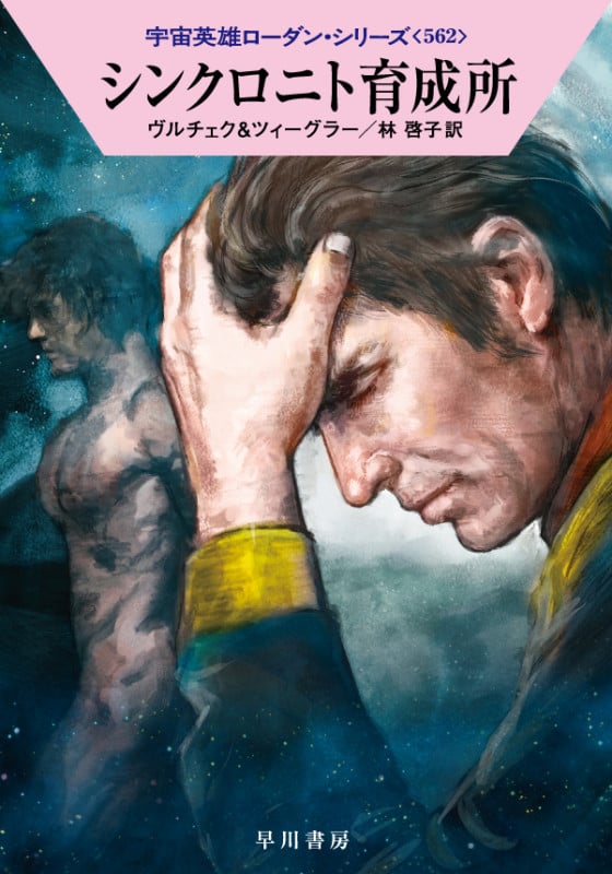 シンクロニト育成所 (ハヤカワ文庫SF 宇宙英雄ローダン・シリーズ 562)