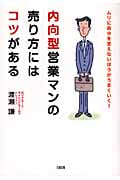 内向型営業マンの売り方にはコツがある ムリに自分を変えないほうがうまくいく!