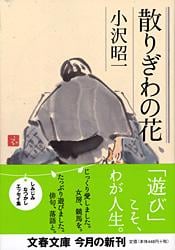 散りぎわの花 (文春文庫)