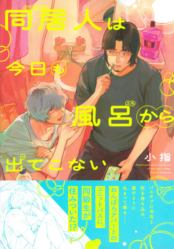 同居人は今日も風呂から出てこない (Charaコミックス)