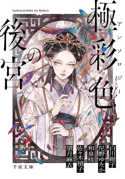 アンソロジー 極彩色の後宮 (千夜文庫)