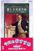 麗しき放蕩貴族 (ハーレクイン・ヒストリカル・ロマンス)
