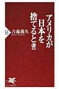 アメリカが日本を捨てるとき (PHP新書)