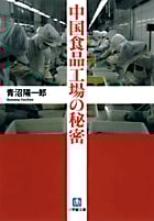 中国食品工場の秘密 (小学館文庫)