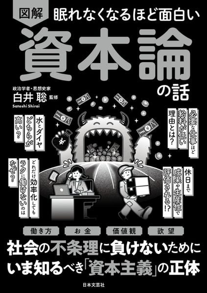 眠れなくなるほど面白い 図解 資本論の話 働き方 お金 価値観 欲望 社会の不条理に負けないために いま知るべき「資本主義」の正体