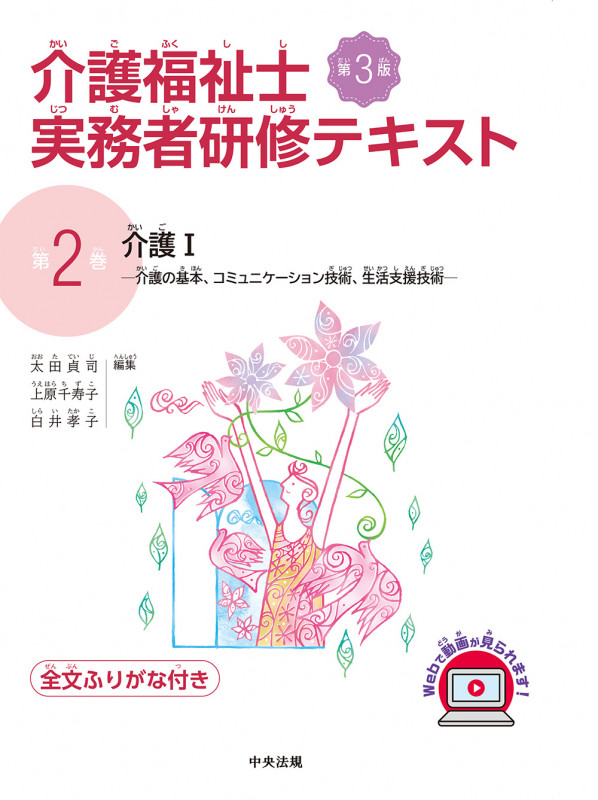 介護I 第3版 介護の基本、コミュニケーション技術、生活支援技術 (介護福祉士実務者研修テキスト 第2巻)