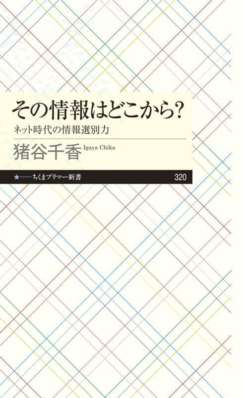 その情報はどこから? ネット時代の情報選別力 (ちくまプリマー新書 320)