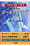 Excelでできるかんたんデータマイニング入門