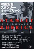 映画監督スタンリー・キューブリック