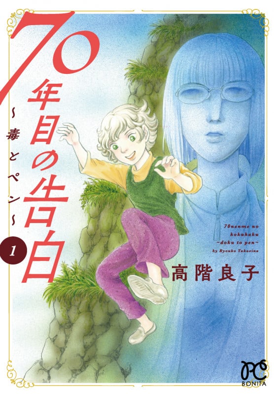 70年目の告白 ~毒とペン~ (1) (ボニータC)