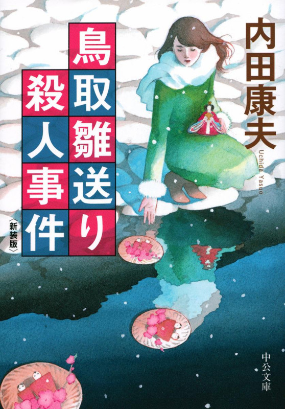 鳥取雛送り殺人事件 新装版 (中公文庫)
