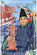 平清盛 新しい武士の世をひらく (フォア文庫 B431)