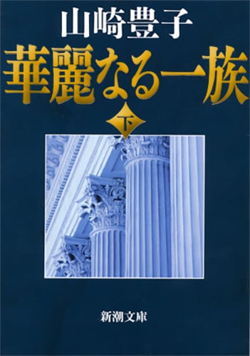 華麗なる一族 (下) (新潮文庫)
