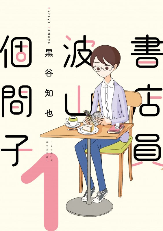 書店員 波山個間子 (1) (it C)