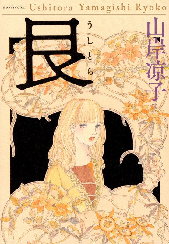 艮(うしとら) (モーニング KC)