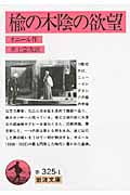 楡の木陰の欲望 (岩波文庫 赤325-1)の詳細を見る