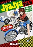 ジャジャ (9) (サンデーGXコミックス)