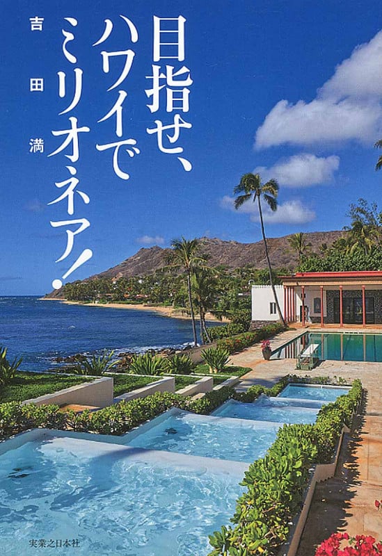 目指せ、ハワイでミリオネア!
