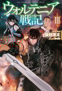ウォルテニア戦記III