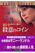 殺意のコイン (ハヤカワ・ミステリ文庫 サニー・ランドル・シリーズ)の詳細を見る