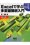 Excelで学ぶ多変量解析入門