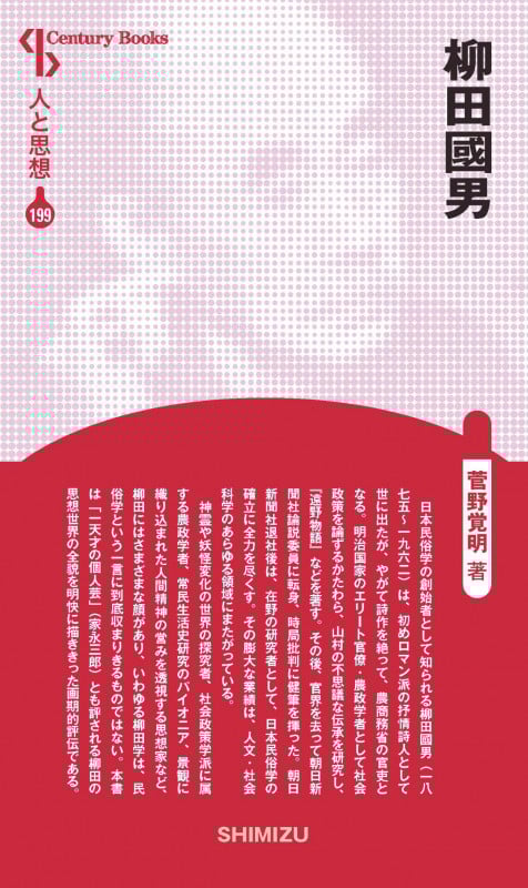柳田國男 (Century Books 人と思想 199)