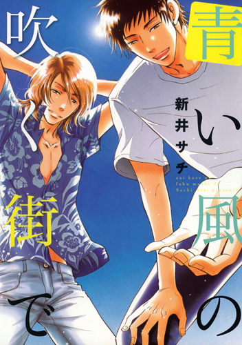 青い風の吹く街で