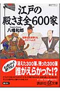 江戸の殿さま全600家 創業も生き残りもたいへんだ (講談社+α文庫)の詳細を見る