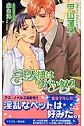 ご主人様はヤバい奴 2 (アズ・ノベルズ)