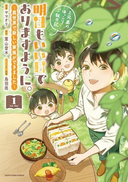 明日もいい日でありますように。 ~異世界で新しい家族ができました~三兄弟のほっこりご飯日記 (1) (アース・スター コミックス)