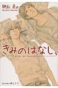 きみのはなし、 (プラチナ文庫)