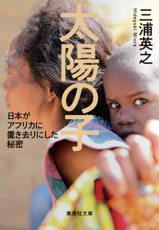 太陽の子 日本がアフリカに置き去りにした秘密 (集英社文庫(日本))